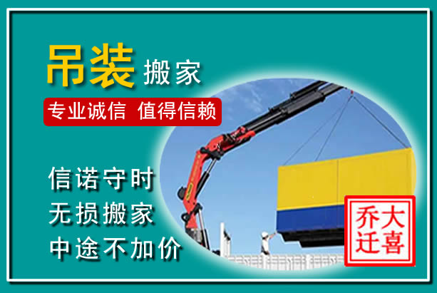 庆城吊装大件搬家